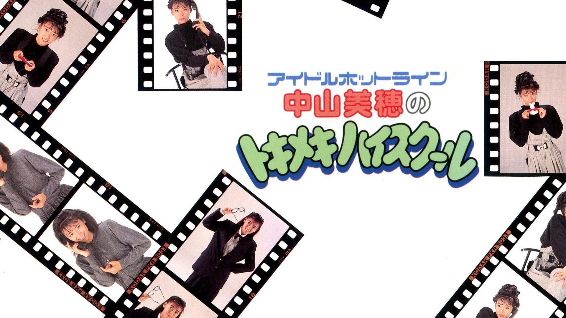 Idol Hotline: Miho Nakayama's Tokimeki High School backdrop