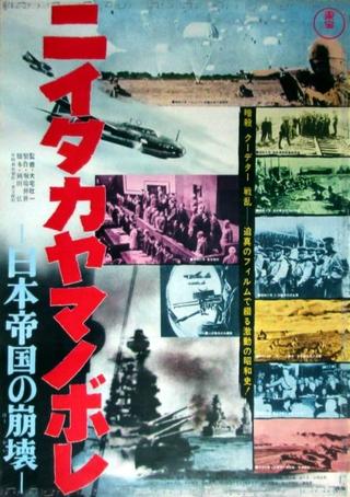 Niitaka yamanobore: Nihon teikoku no hōkai poster