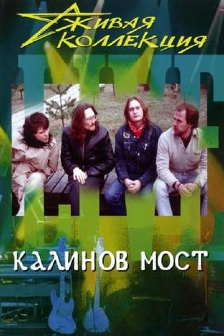 Калинов мост: Живая коллекция poster