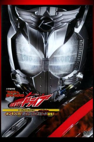 Kamen Rider Drive: Type HIGH SPEED! The True Power! Type High Speed is Born! poster