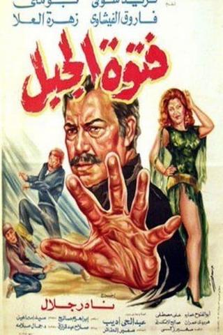 فتوة الجبل poster