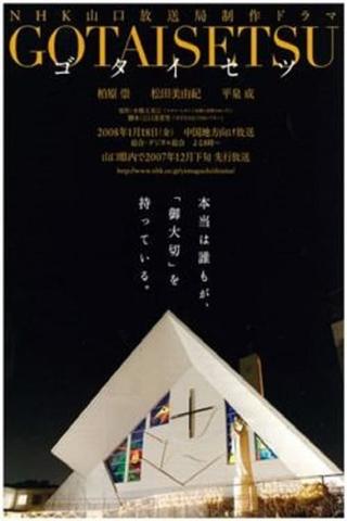Gotaisetsu poster