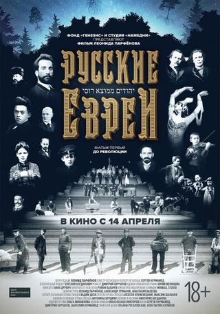 Russian Jews. Part One. Before Revolution. poster