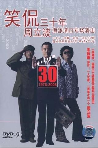 笑侃三十年 poster