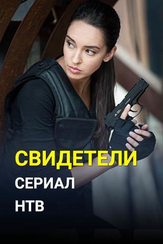 Свидетели poster