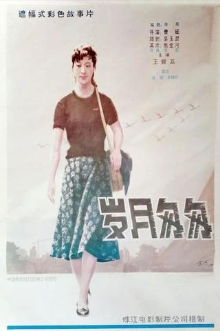 Yue sui cong cong poster