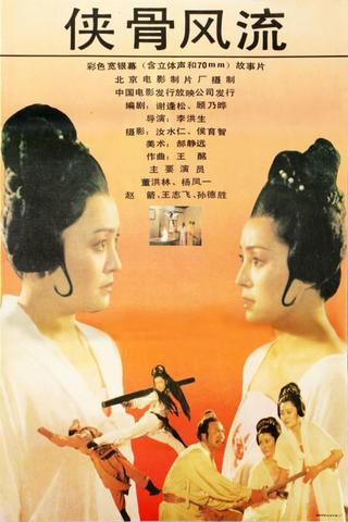 侠骨风流 poster