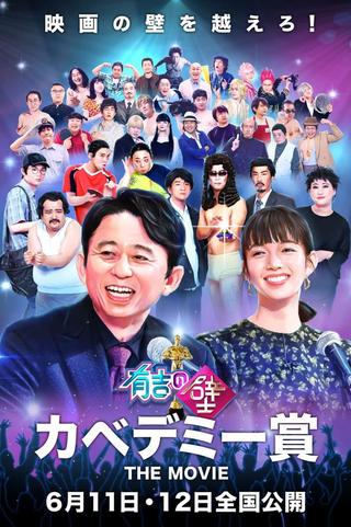 有吉の壁 カベデミー賞 THE MOVIE poster