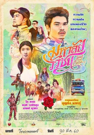 Song from Phatthalung poster