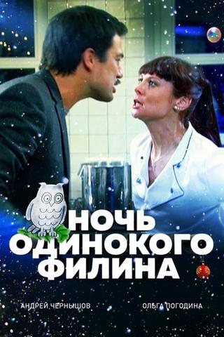 Ночь одинокого филина poster