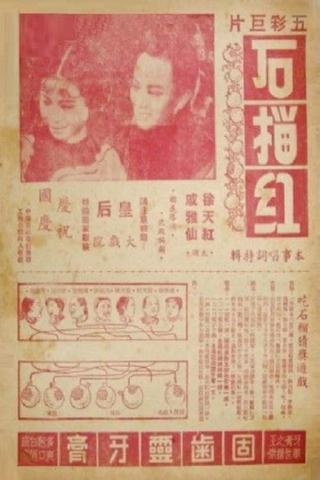 石榴红 poster