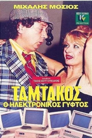 Ταμτάκος, Ο Ηλεκτρονικός Γύφτος poster