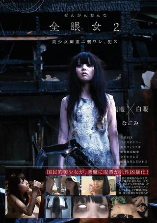 Girl With The White Eyes 2 – Nagomi poster