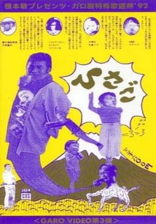 Garo Video 3: Hisago poster