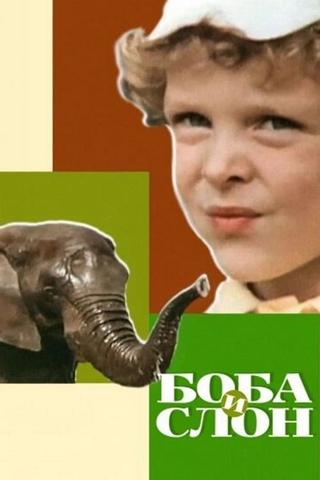 Боба и слон poster