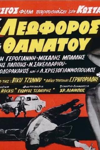 Η λεωφόρος του θανάτου poster