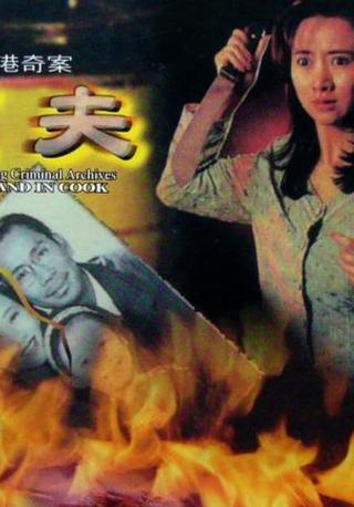 Hong Kong Criminal Archives - Husband in Cook poster