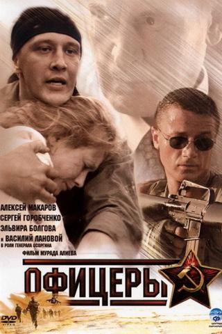 Офицеры poster