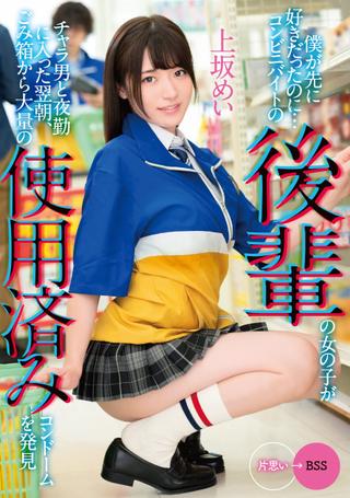 I Liked You First… The morning after a junior girl working at a convenience store starts working the night shift with a flirt she discovers a large amount of used condoms in the trash… Mei Uesaka poster