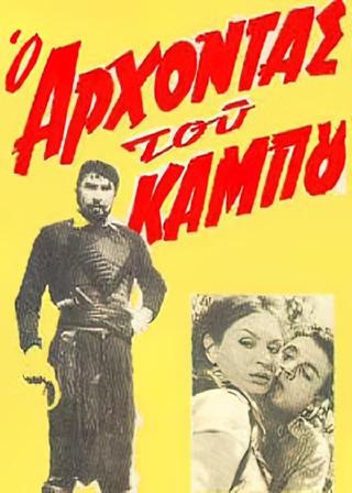 Ο άρχοντας του κάμπου poster