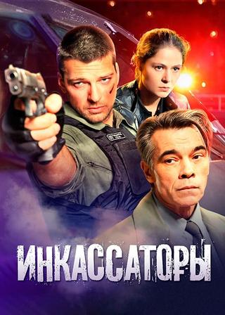 Инкассаторы poster