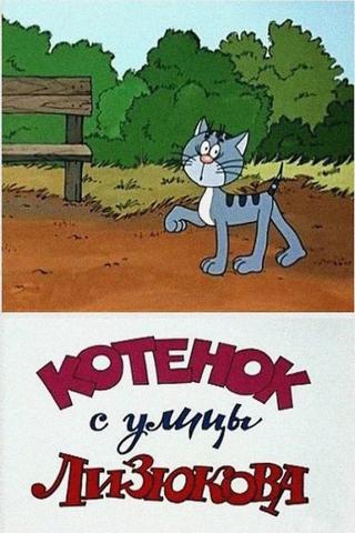 Kitten from Lizyukova Street poster