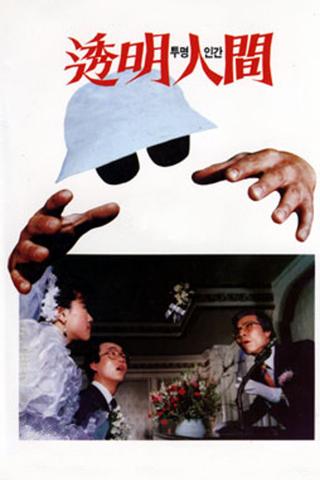 Invisible Man poster