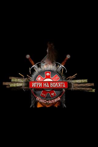 Игри на волята: България poster