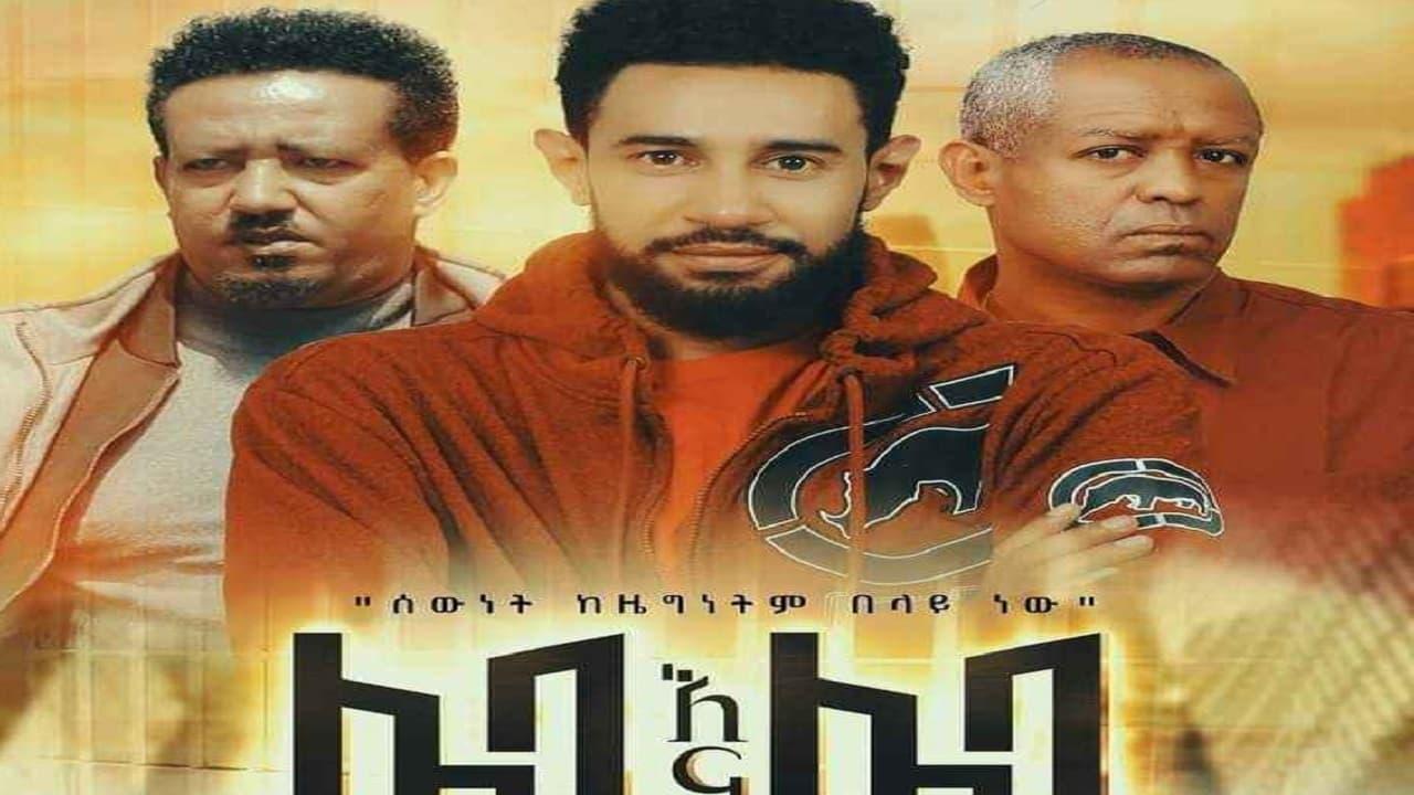 Leba Ena Leba (ሌባ እና ሌባ) backdrop