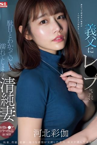 Innocent Wife Gets Wet Even Though She Knows It's Wrong After Being Raped By Her Father-in-law Ayaka Kawakita poster