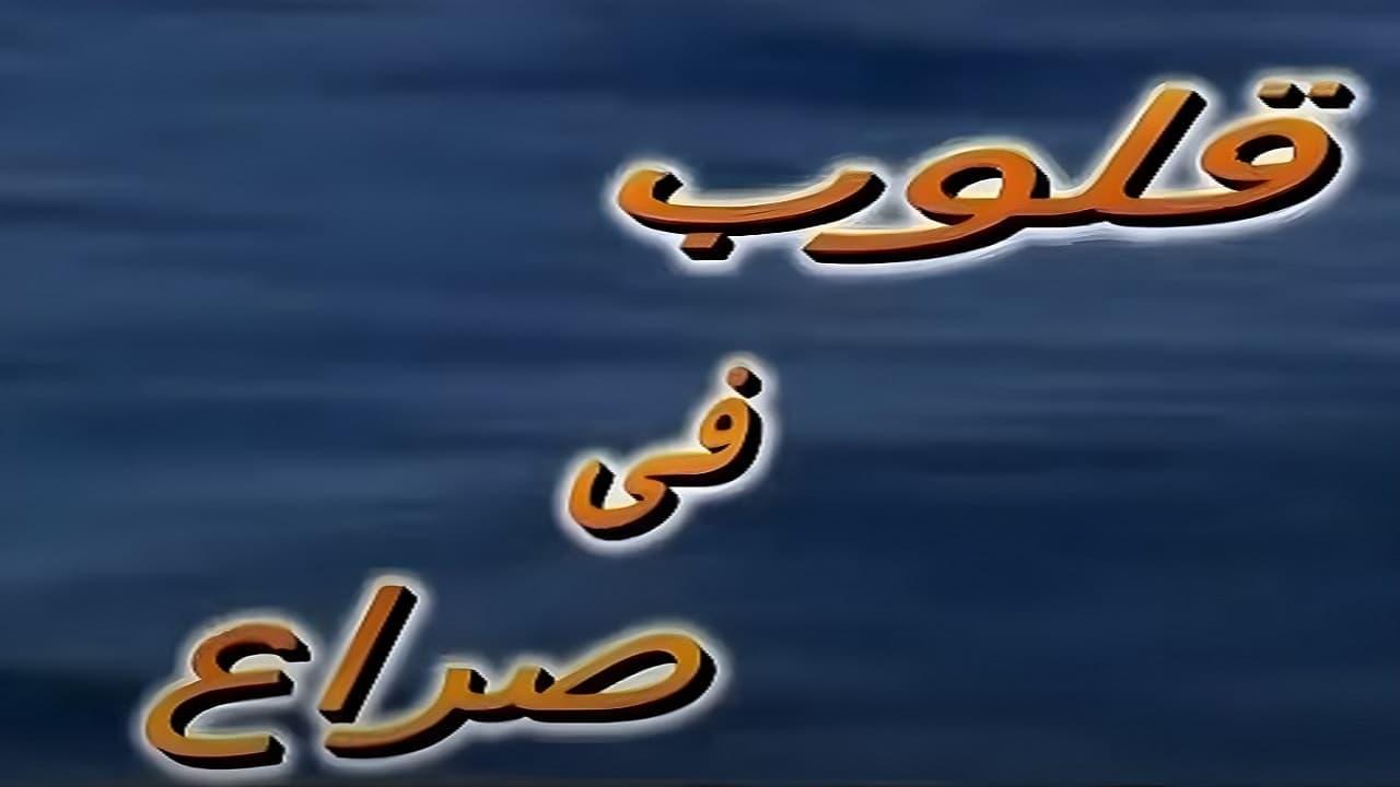 قلوب في صراع backdrop