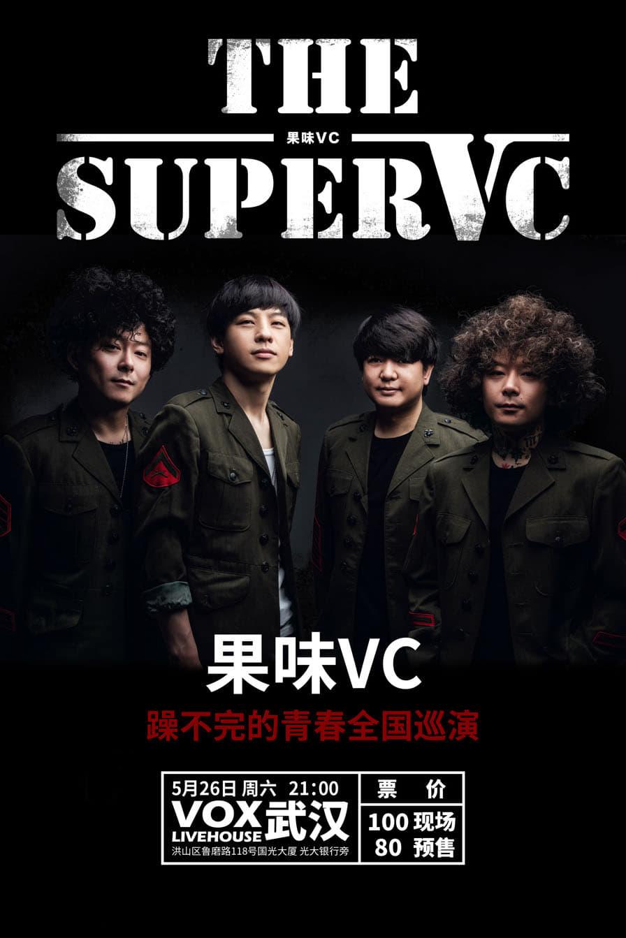 果味VC乐队 poster