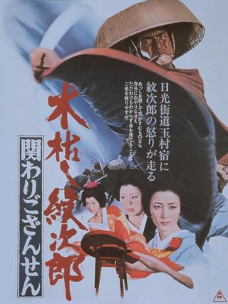 Kogarashi Monjiro 2: Secret of Monjiro's Birth poster