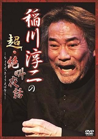 Junji Inagawa: Super Scream Night Tales poster