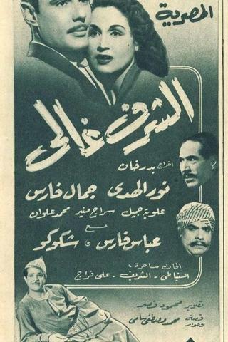 Al-Sharaff Ghali poster