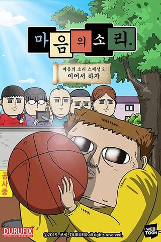 마음의 소리 스페셜 2 - 이어서 하자 poster