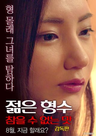 Young Sister-in-law: Unbearable Taste - Director's Cut poster