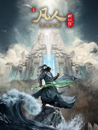 凡人修仙传合集 poster