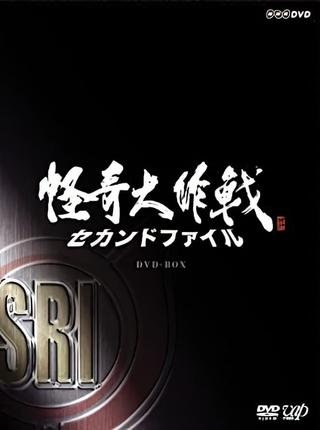 Kaiki Daisakusen - Second File poster