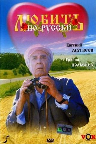 Love in Russian poster