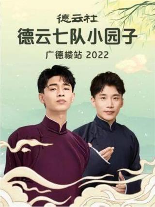 德云社德云七队小园子广德楼站 20230515期 poster
