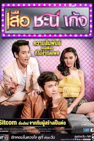 เสือ ชะนี เก้ง poster