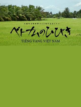 ベトナムのひびき poster