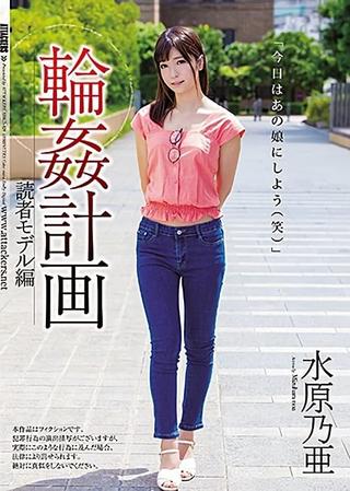 Gangbang Plan Reader Model Noa Mizuhara poster