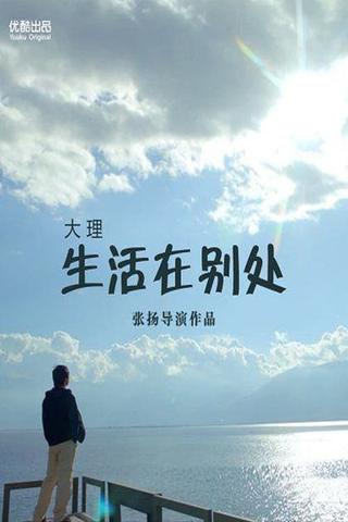 生活在别处 poster