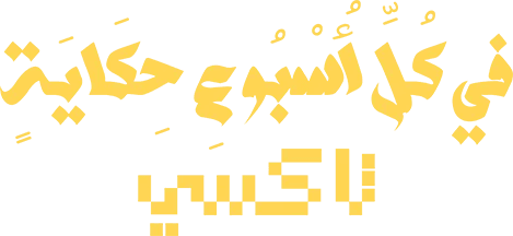 في كل أسبوع حكاية logo