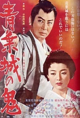 Aoba-jō no oni poster