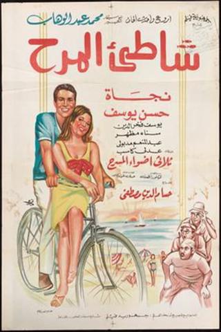 Shatte'e El-Marah poster