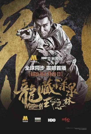 龙藏深泉王隐林 poster