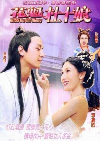 Miss Du Shi Niang poster